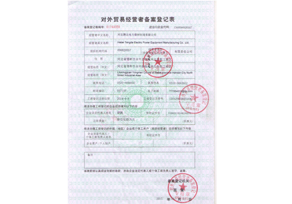 對(duì)外貿(mào)易經(jīng)營(yíng)登記表